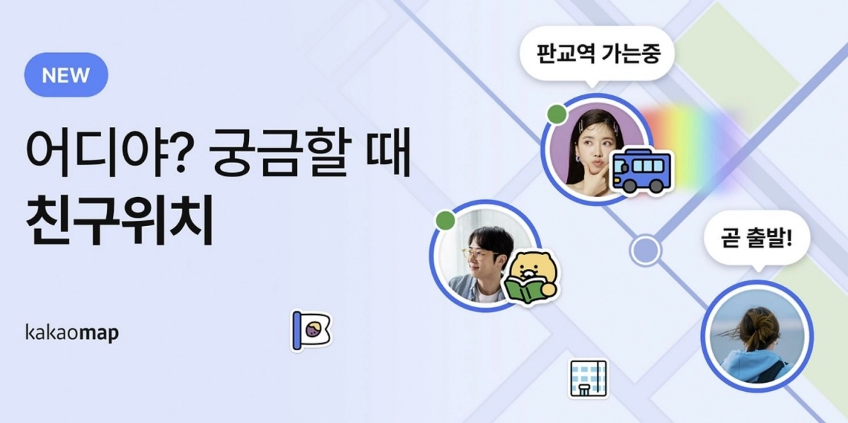 카카오맵 친구위치 기능