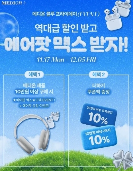 메디온 블루 프라이데이 프로모션 이벤트가 11월 17일부터 12월 5일까지 3주간 진행된다. (사진제공=(주)이삼오구)