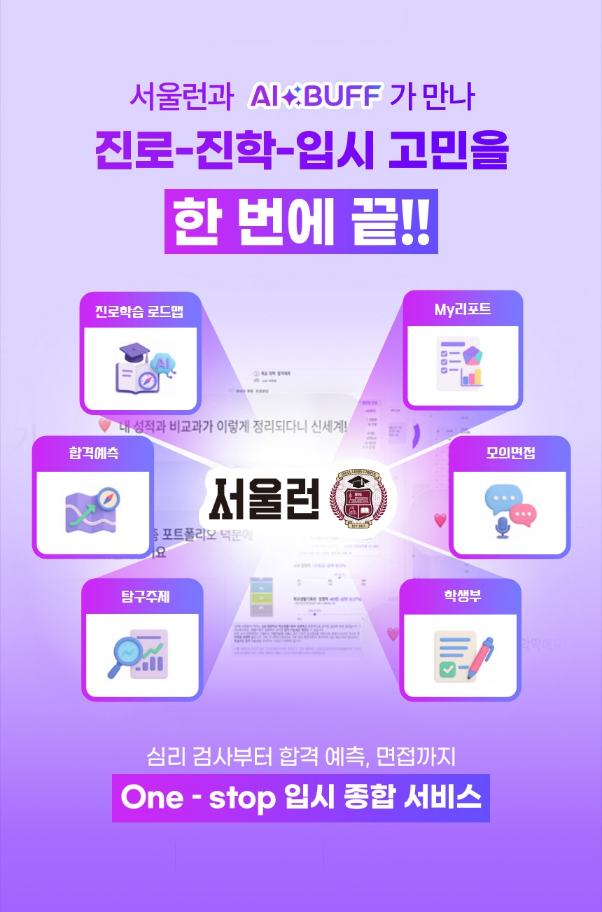 서울런 AI 진로·진학 코치