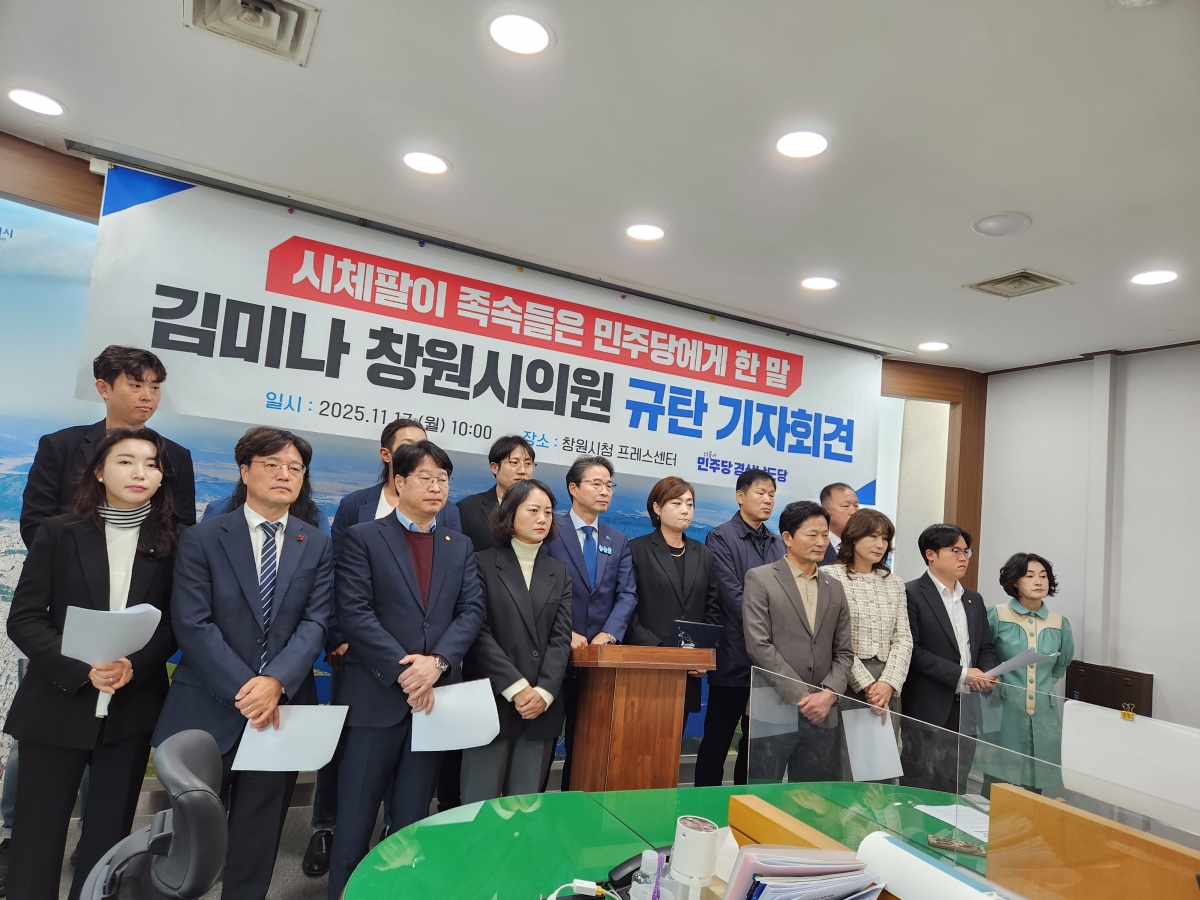 더불어민주당 경남도당이 17일 경남 창원시청에서 국민의힘 김미나 창원시의원 규탄 기자회견을 열고 있다. 2025.11.17. 더불어민주당 경남도당