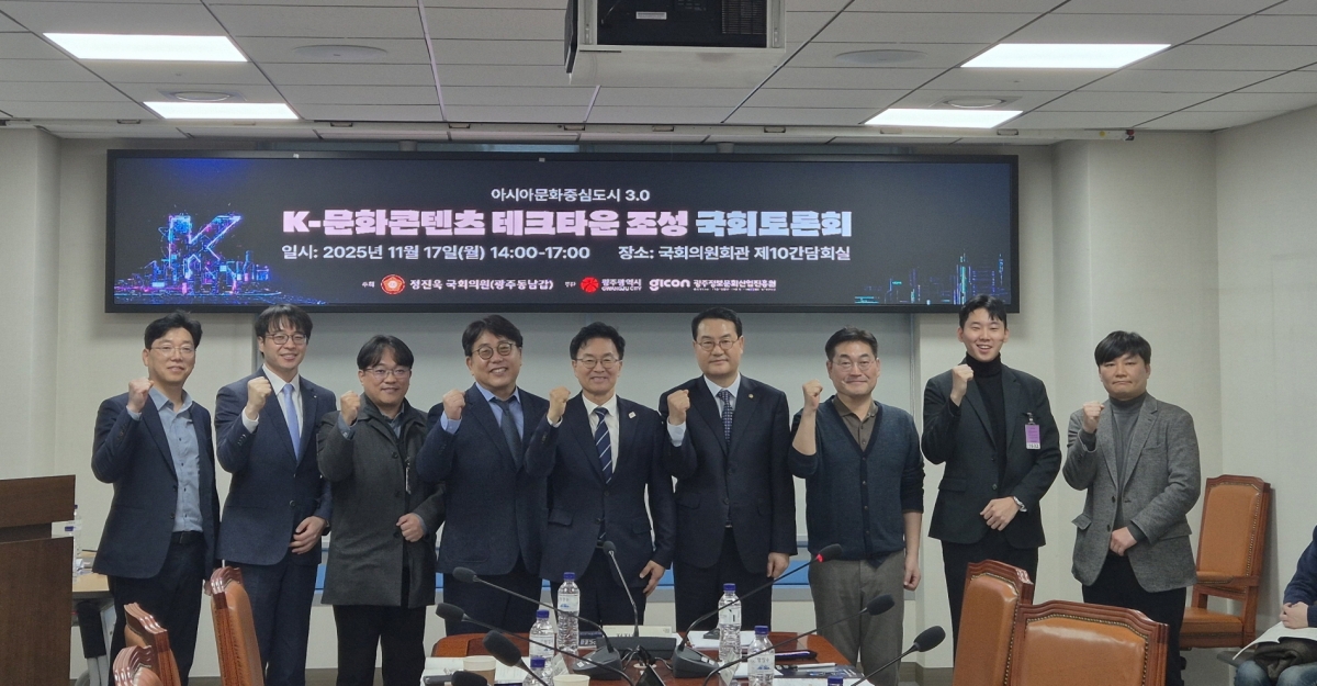 17일 국회에서 ‘K-문화콘텐츠 테크타운 조성 토론회’가 열렸다. 광주광역시 제공