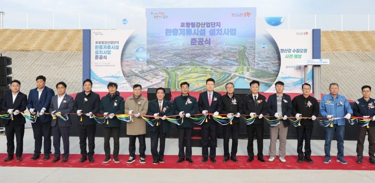 경북 포항시 철강산업단지 완충저류시설 준공식. 포항시 제공