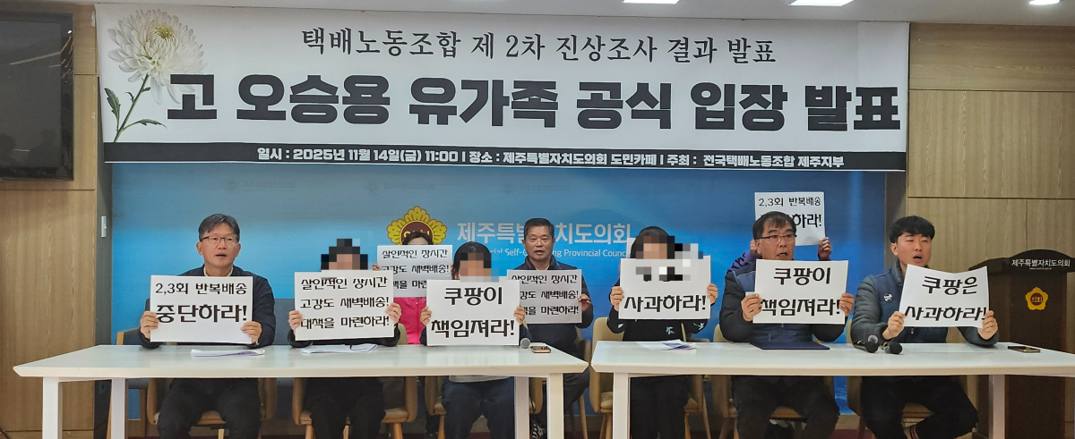 지난 14일 제주도의회 도민카페에서 열린 고(故) 오승용씨 유가족 공식입장 발표 기자회견에서 유가족과 민주노총 제주지부, 전국택배노조 제주지부 관계자들이 나와 쿠팡업체에 사과를 요구하는 구호를 외치고 있다. 제주 강동삼 기자