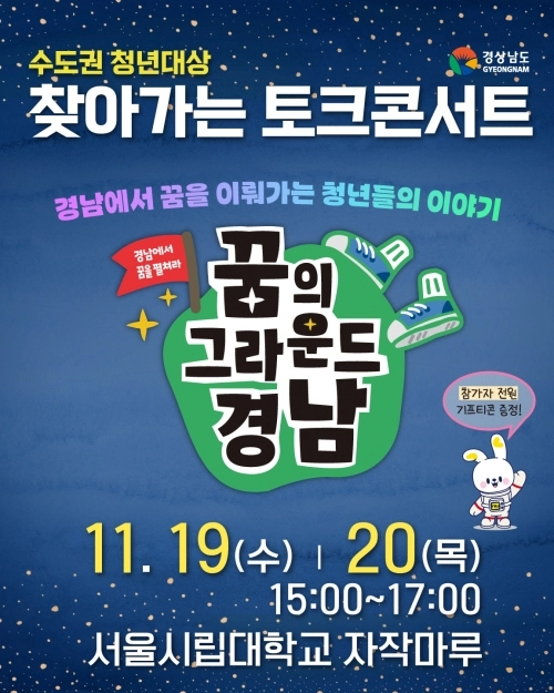 찾아가는 토크콘서트 홍보문. 2025.11.18. 경남도 제공