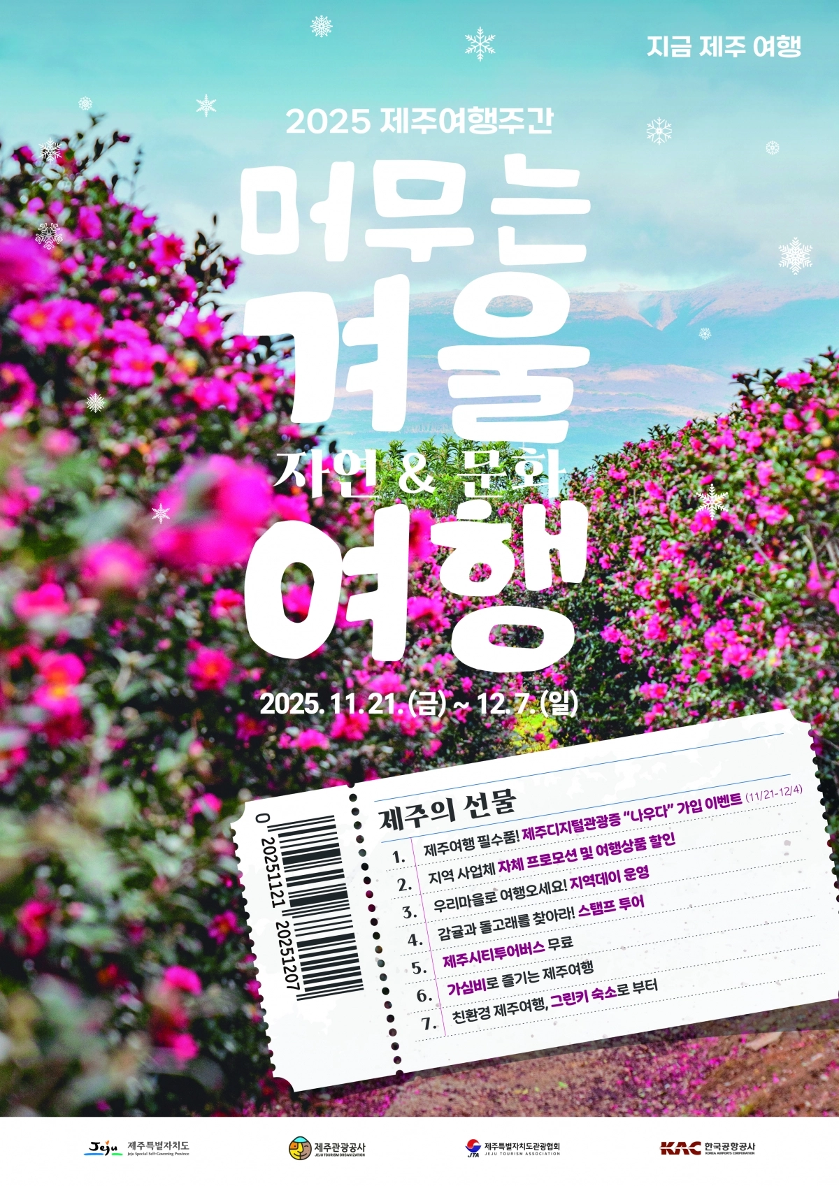 제주도는 21일부터 다음달 7일까지 17일간 ‘2025 지금, 제주여행-겨울시즌’을 운영한다. 제주도 제공