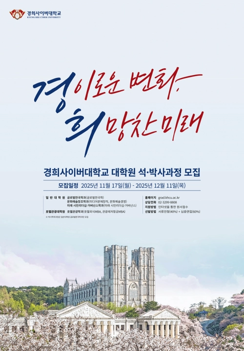 경희사이버대학교 대학원 석·박사과정 모집 포스터. 경희사이버대 제공