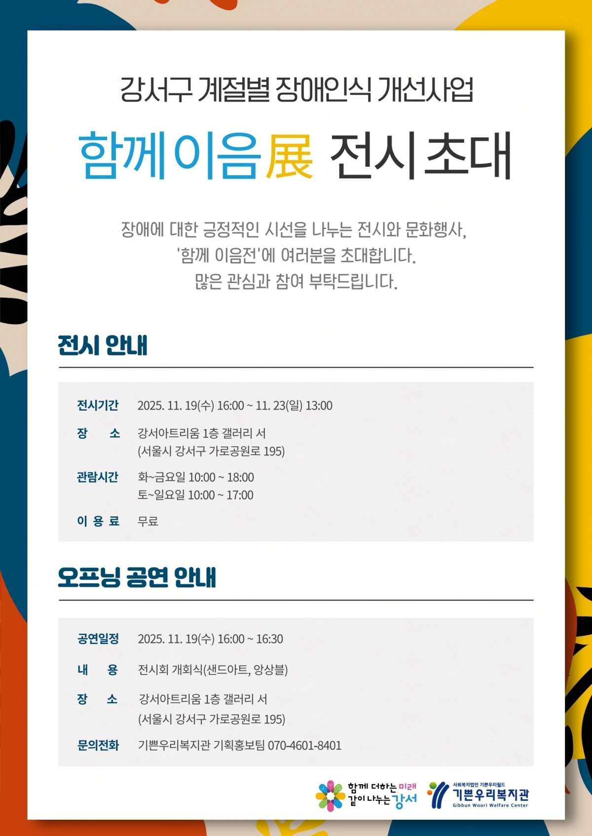 강서구, 계절별 장애인식 사업 ‘함께이음전’