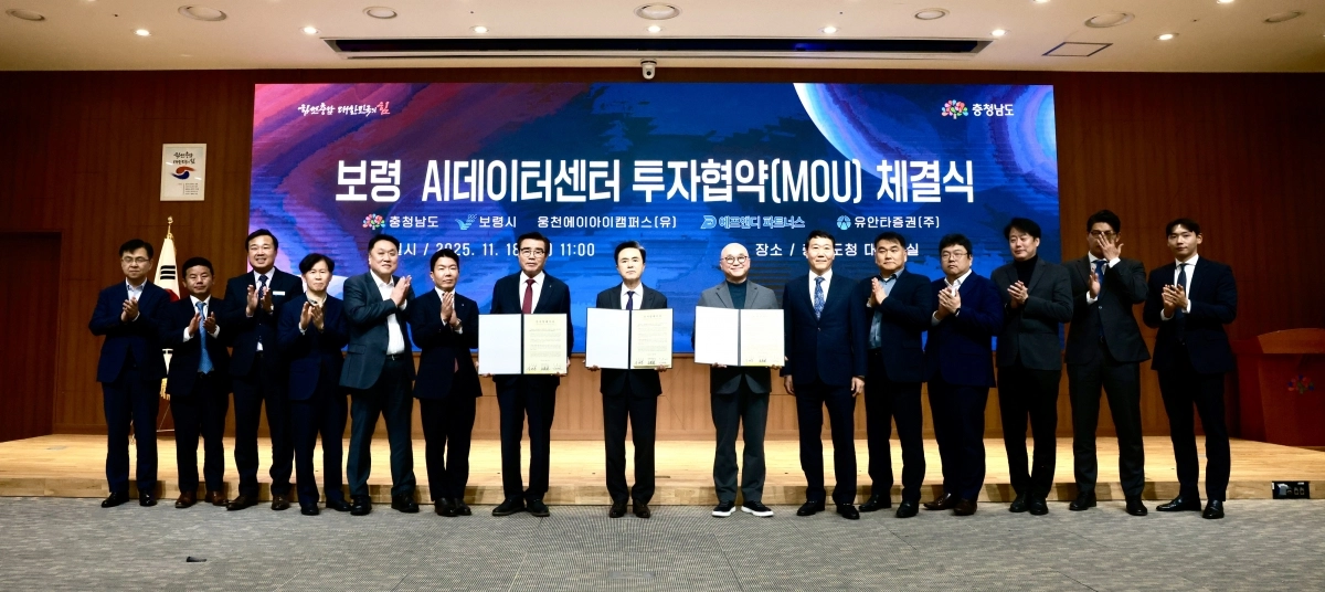 AI 데이터센터 투자협약 체결식이 열리고 있다. 보령시 제공