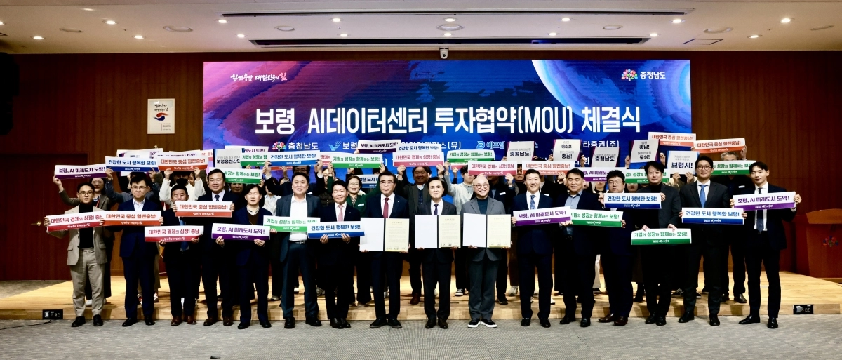AI 데이터센터 투자협약 체결식이 열리고 있다. 보령시 제공