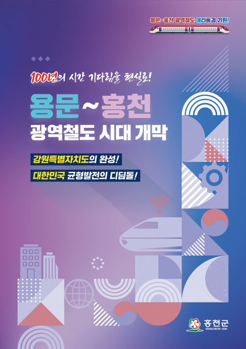 강원 홍천군이 발간한 책자 ‘용문~홍천 광역철도 시대 개막’ 표지. 홍천군 제공
