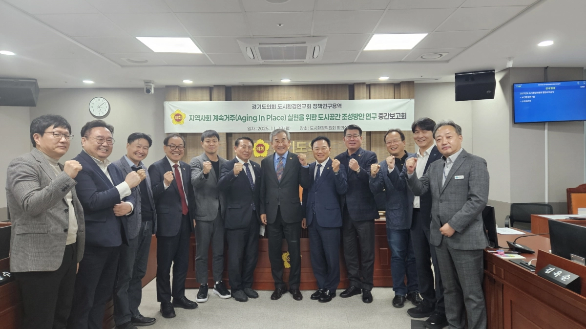 17일 ‘지역사회 계속거주(Aging In Place) 실현을 위한 도시공간 조성방안 연구’에 관한 정책연구용역 중간보고회에서 도시환경연구회 김시용 회장과 위원들이 기념촬영을 하고 있다.(사진=경기도의회)