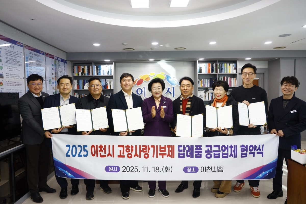 이천시는 18일 고향사랑기부제 답례품 신규 공급업체 9곳과 협약을 체결했다. (이천시 제공)