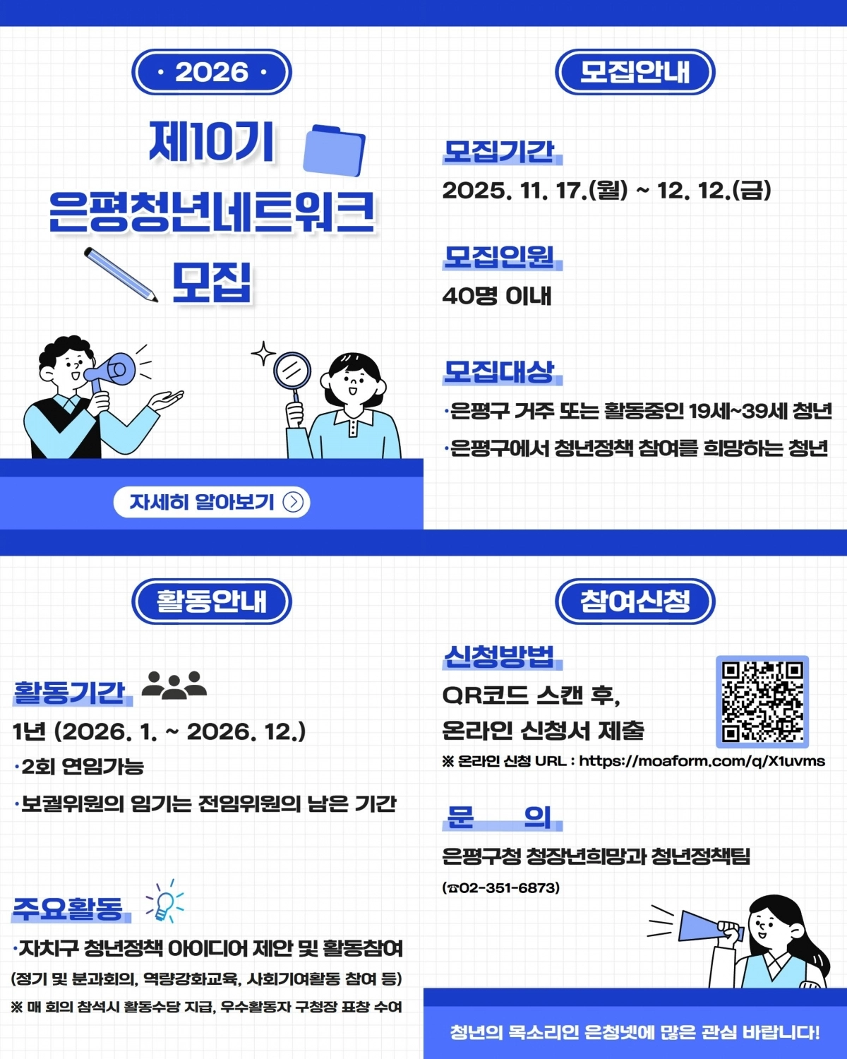 서울 은평구의 ‘청년네트워크 10기 위원’ 모집 관련 그래픽 자료. 은평구 제공