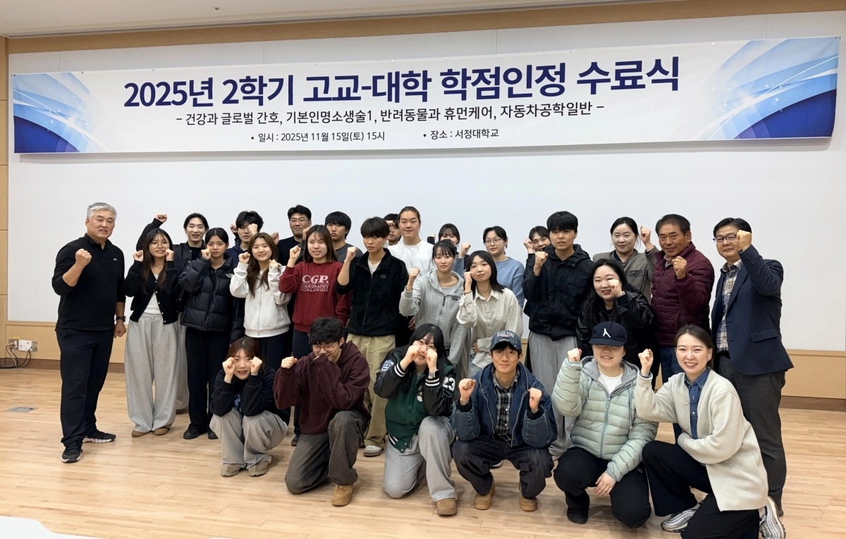 지난 15일 열린 ‘서정대 2025년 고교-대학 학점인정 수료식’ 후 참가 학생들이 기념 촬영을 하고 있다. (서정대 제공)