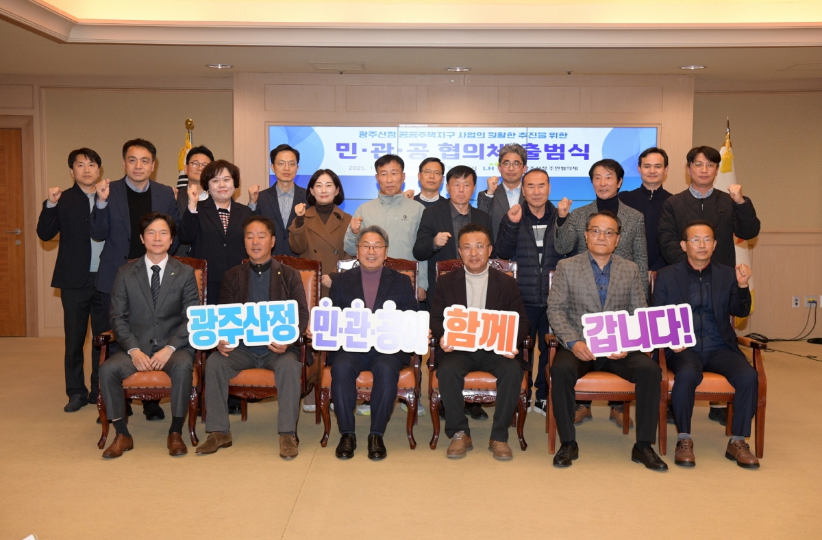 18일 광주시청 비즈니스룸에서 ‘광주산정 공공주택지구사업의 원활한 추진을 위한 민·관·공 협의체 출범식’이 열렸다. 광주광역시 제공