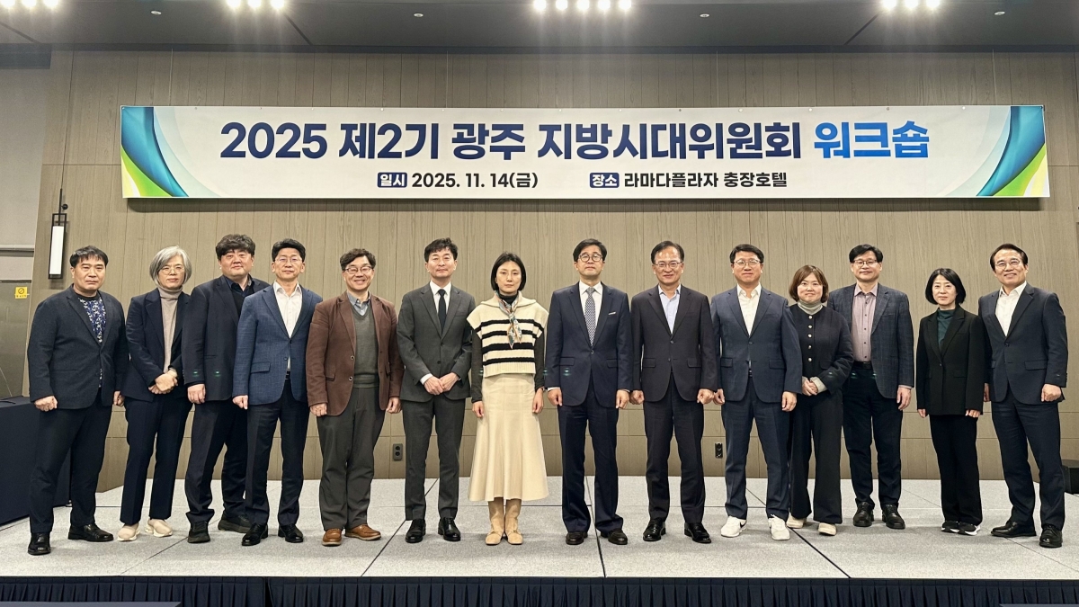 제2기 광주지방시대위원회 워크숍이 지난 14일 광주시 동구 라마다플라자 충장호텔에서 열렸다. 광주광역시 제공