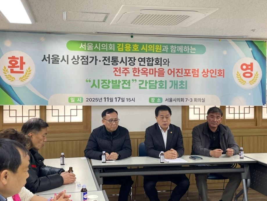 지난 17일 서울시의회 별관 회의실에서 개최된 서울시상점가전통시장연합회와 전주한옥마을 어진포럼 상인회 간의 ’시장발전 간담회’에 참석함 김용호 서울시의원(가운데)이 간담회를 주관하고 있다.