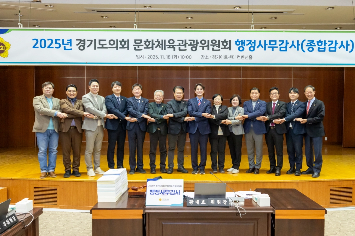 문화체육관광위원회 의원들이 18일 경기아트센터 컨벤션홀에서 종합감사를 끝으로 2025년도 행정사무감사를 모두 마무리하고 손을 맞잡으며 기념촬영을 하고 있다.(사진=경기도의회)