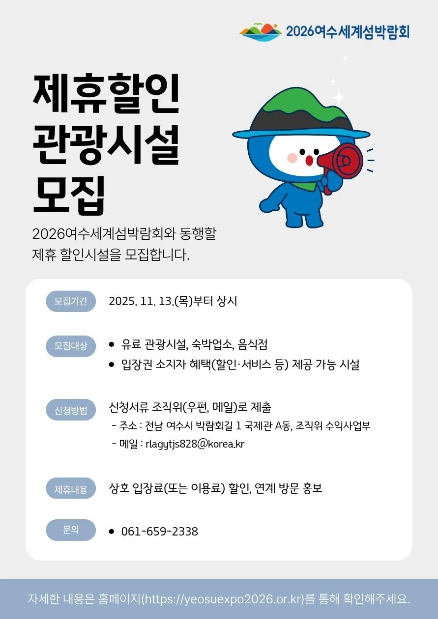 여수섬박람회 입장권 제휴 할인처 모집 홍보물.
