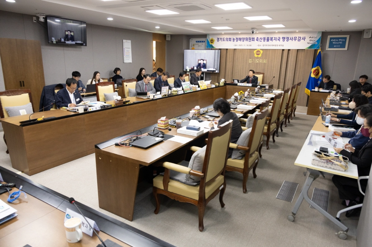 농정해양위원회가 18일 경기도의회 북부분원 회의실에서 축산동물복지국을 대상으로 2025년도 행정사무감사를 진행하고 있다.(사진=경기도의회)