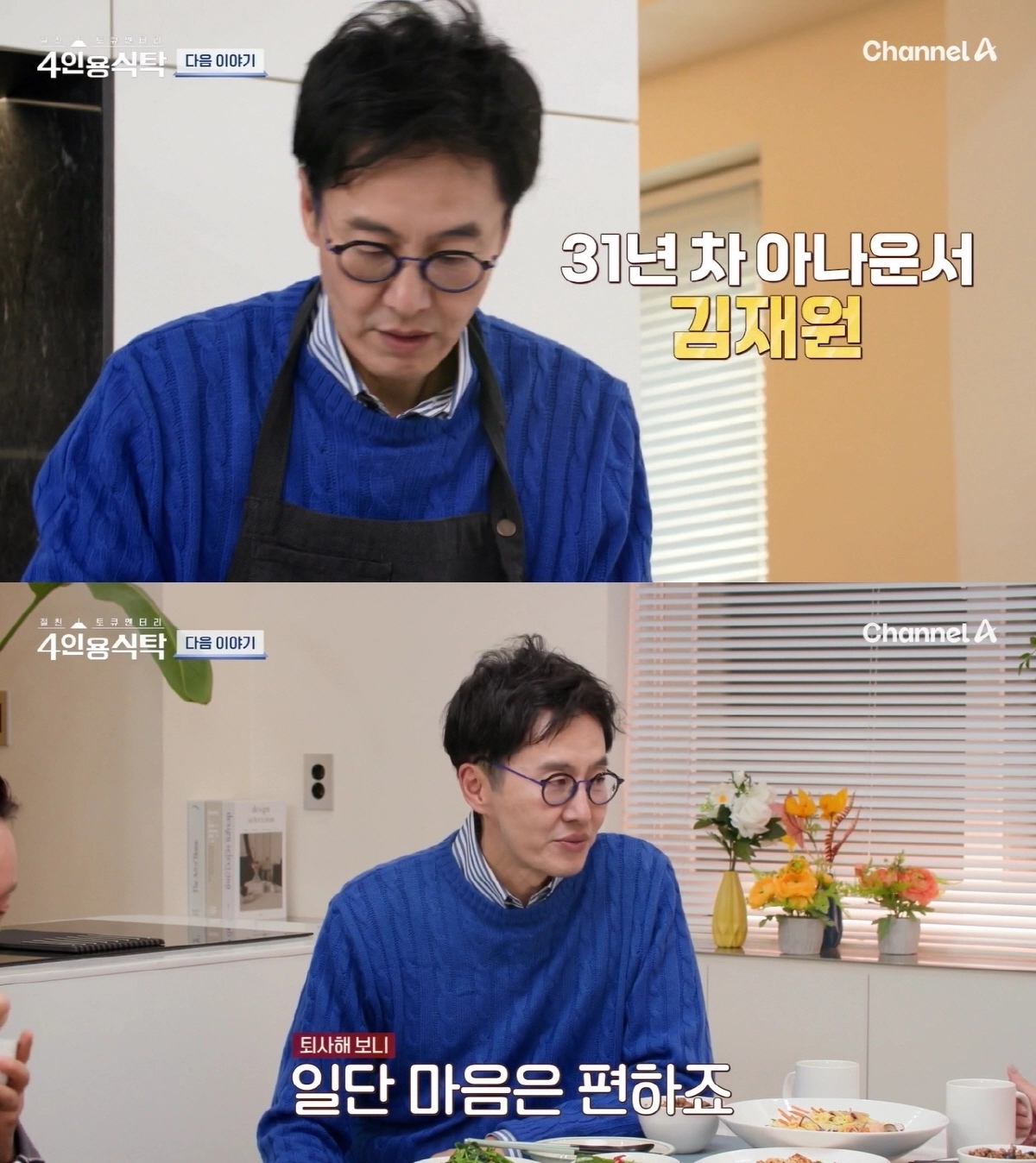 채널A ‘절친 토큐멘터리-4인용 식탁’ 김재원 예고편