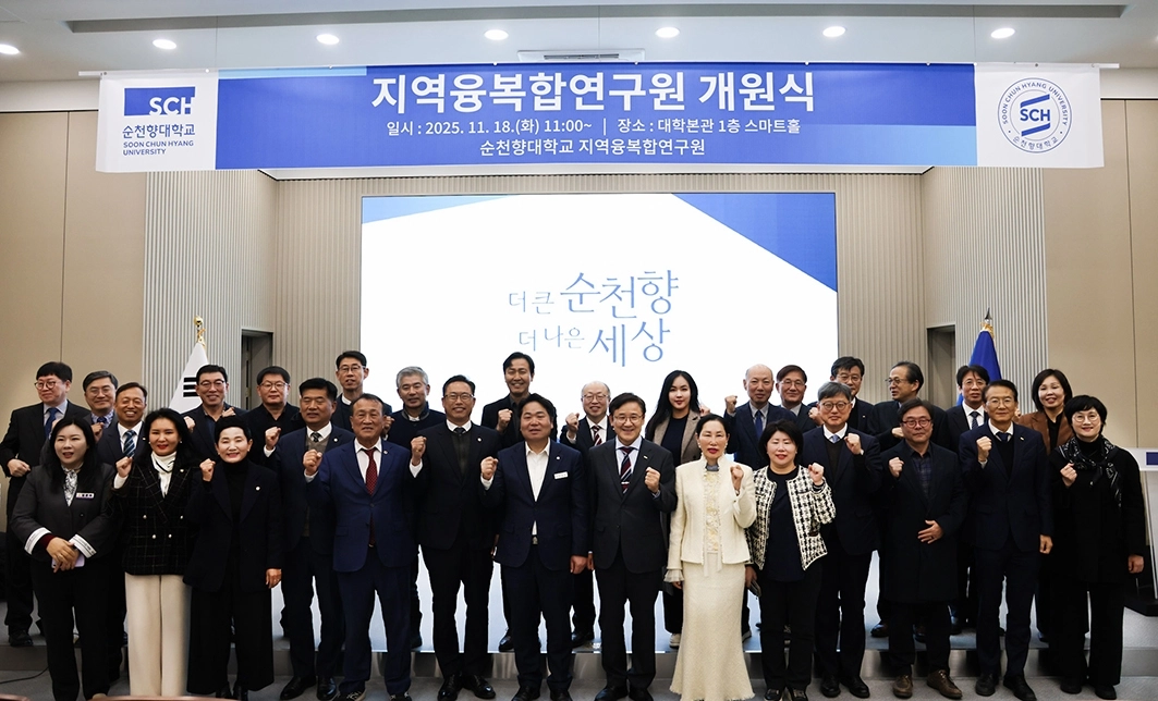 순천향대 지역융복합연구원 개원식이 열리고 있다. 순천향대 제공