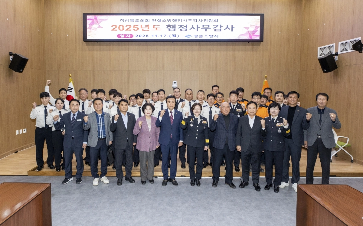 지난 17일 청송소방서를 대상으로 건설소방위원회 행정사무감사에서 참석자들이 기념촬영을 하고 있다. 경북도의회 제공