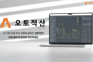 AI 기반 건설 도면 분석… ‘정확도 99%’ 원자재 자동 산출[2025 호반혁신기술공모전]