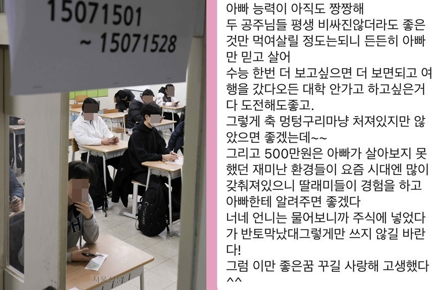 2026학년도 대학수학능력시험이 실시된 13일 오전 서울 용산구 용산고등학교에서 수험생들이 시험 준비를 하고 있다.(왼쪽) 오른쪽은 이날 한 수험생이 수능을 마친 뒤 아빠에게 받았다며 공개한 메시지. 사진공동취재단·온라인 커뮤니티