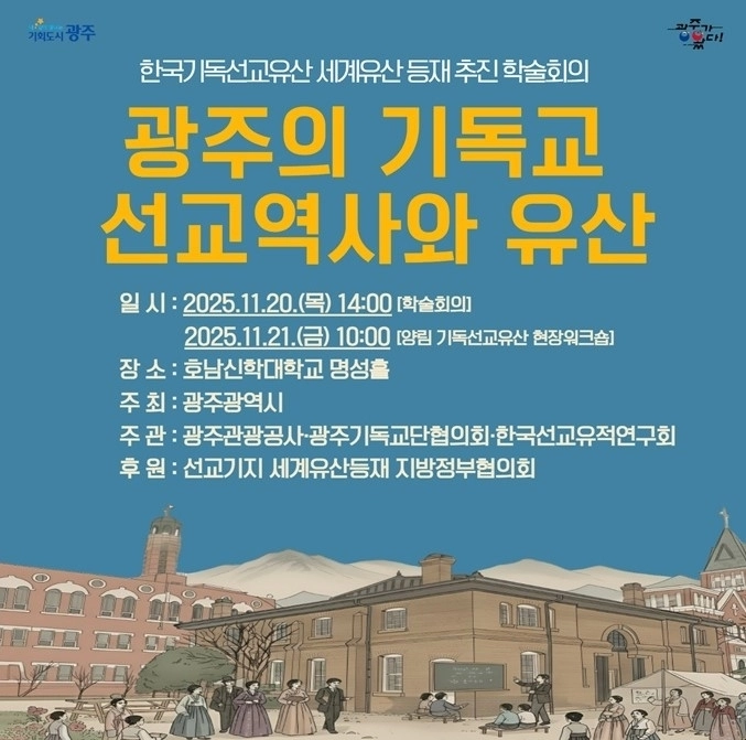 한국기독선교유산 세계유산 등재 추진을 위한 학술회의 포스터. 광주광역시 제공