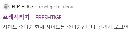 이경실의 아들 손보승씨가 설립한 업체 ‘프레시티지’ 홈페이지가 폐쇄됐다. 자료 : 네이버