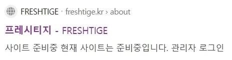 이경실의 아들 손보승씨가 설립한 업체 ‘프레시티지’ 홈페이지가 폐쇄됐다. 자료 : 네이버