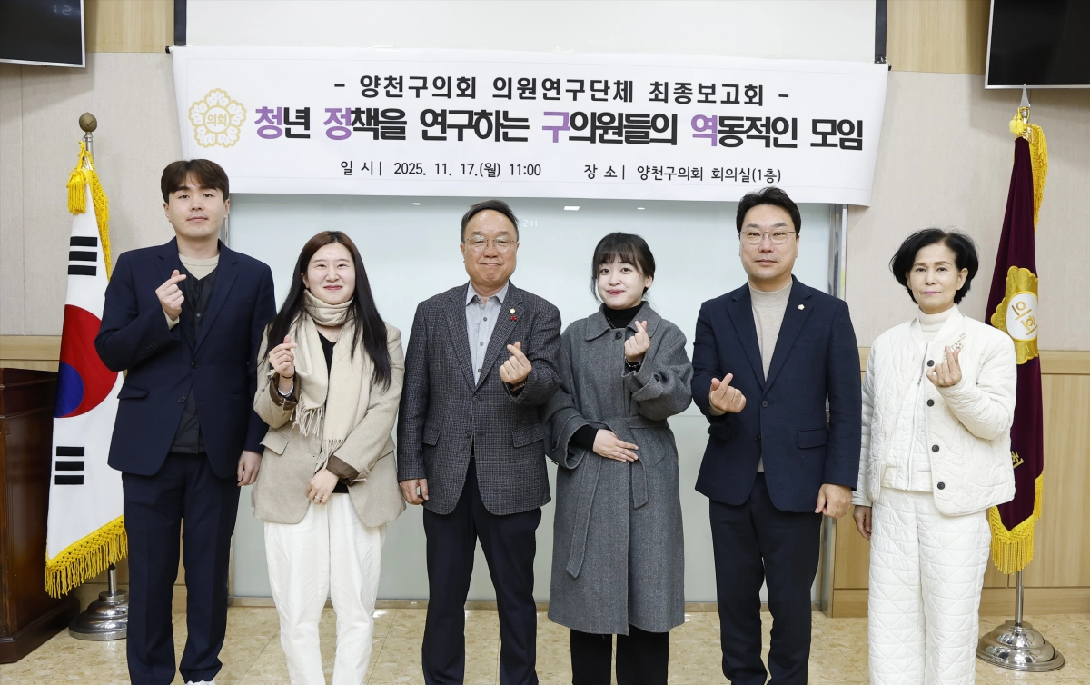 양천구의회 의원연구단체 ‘청정구역’이 17일 의회 회의실에서 최종보고회를 개최한 후 김광성 대표의원(가운데)을 비롯한 참석 의원 및 연구진들이 기념촬영을 하고 있다. 양천구의회 제공