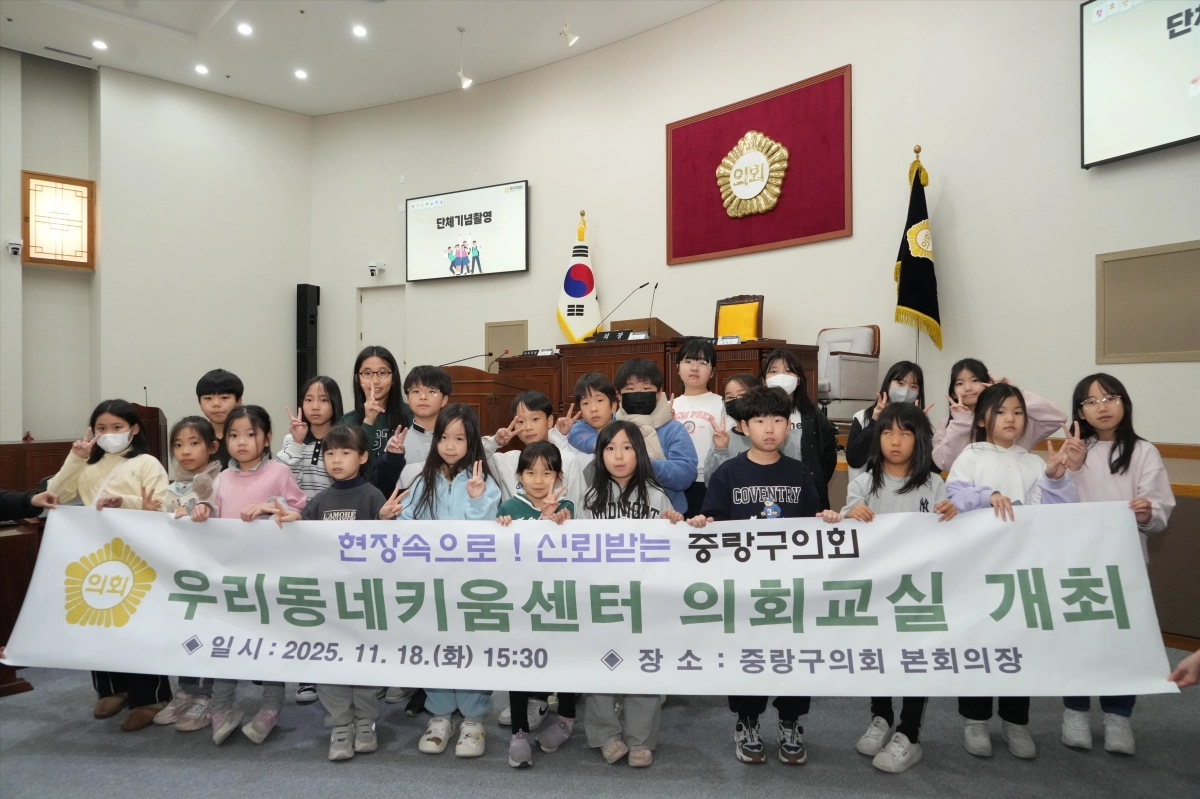 중랑구의회(의장 최경보)는 11월 18일 본회의장에서 우리동네키움센터 학생들을 대상으로 지방의회의 기능과 역할을 직접 체험할 수 있는 의회교실을 개최했다.  중랑구의회 제공