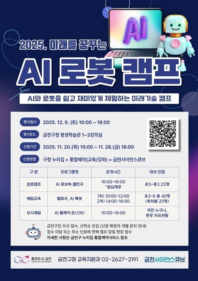금천구 AI 로봇 캠프