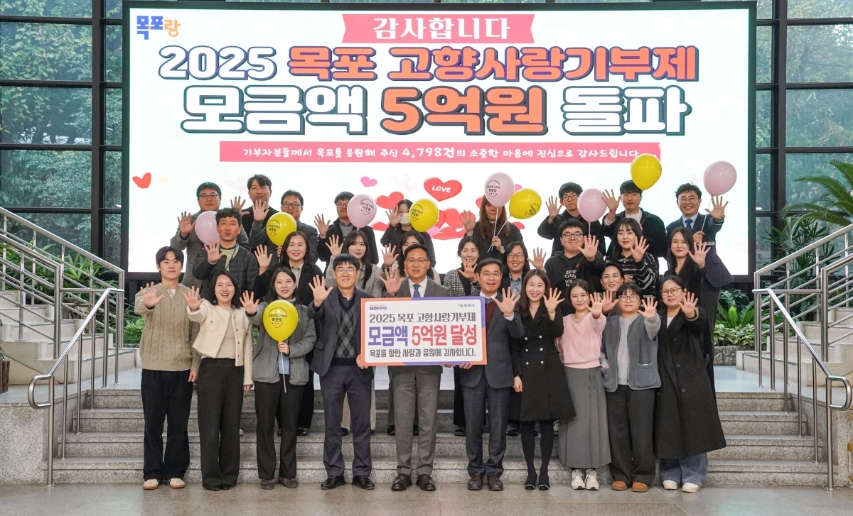 전남 목포시가 2025년 고향사랑기부제 목표액 5억 원을 조기 달성하고 18일 기념 행사를 가졌다. (목포시 제공)