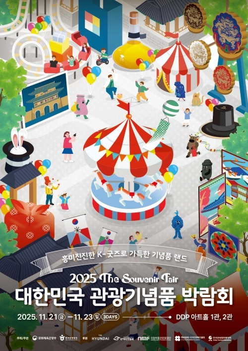 2025 대한민국 관광기념품 박람회 포스터. 한국관광공사 제공.