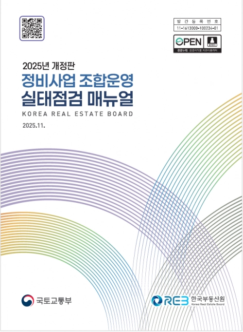 정비사업 조합운영 실태점검 매뉴얼. 한국부동산원 제공