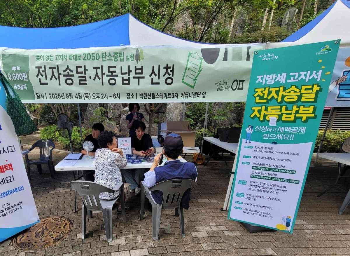 서울 은평구의 지방세 고지서 전자송달 자동납부 관련 홍보 부스의 모습. 은평구 제공