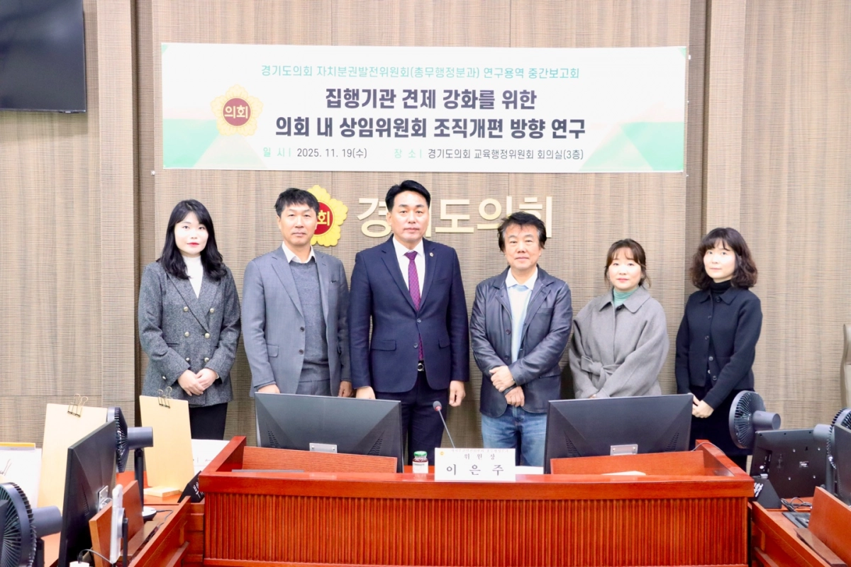 19일 교육행정위원회 회의실에서 개최된 ‘집행기관 견제 강화를 위한 의회 내 상임위원회 조직개편 방향 연구’ 중간보고회에서 자치분권발전위원회 총무행정분과 이은주 위원장과 위원들이 함께 기념촬영을 하고 있다.(사진=경기도의회)