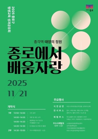 종로구 ‘평생교육 성과공유회’ 포스터