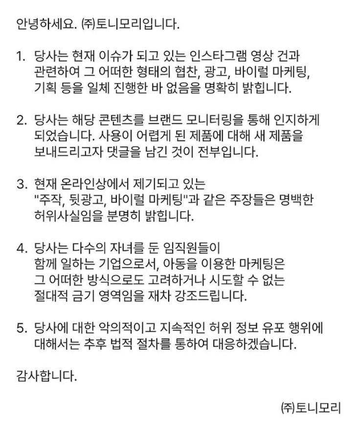 최근 온라인상에서 어린아이가 화장품을 얼굴에 바른 채 눈물을 흘리고 있는 모습이 담긴 영상이 올라와 논란이 일고 있는 가운데, 토니모리가 아동을 이용한 마케팅 의혹을 전면 부인했다. 토니모리 인스타그램 캡처
