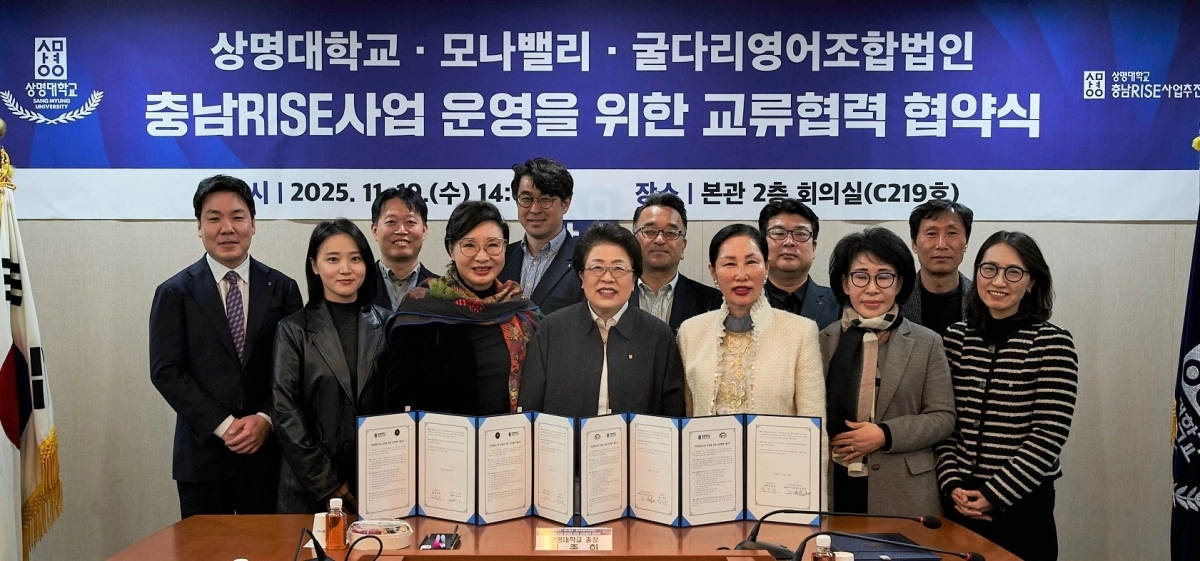 상명대는 ㈜모나밸리, 굴다리영어조합법인과 충남RISE사업 연계를 위한 업무협약을 체결했다. 상명대 제공