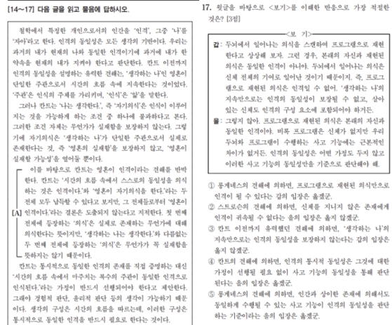 2026학년도 대학수학능력시험 국어 영역에서 출제된 독일 철학자 이마누엘 칸트에 대한 지문과 관련한 17번 문항. ‘인격 동일성’에 대한 견해를 이해하고 풀어야 하는 문제로, EBS 및 여러 입시 업체가 고난도로 꼽았다. 한국교육과정평가원 제공