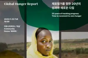 컨선월드와이드 “제로헝거 향한 20년, 기아 해결 위한 새로운 다짐”… 2025 세계기아리포트 개최