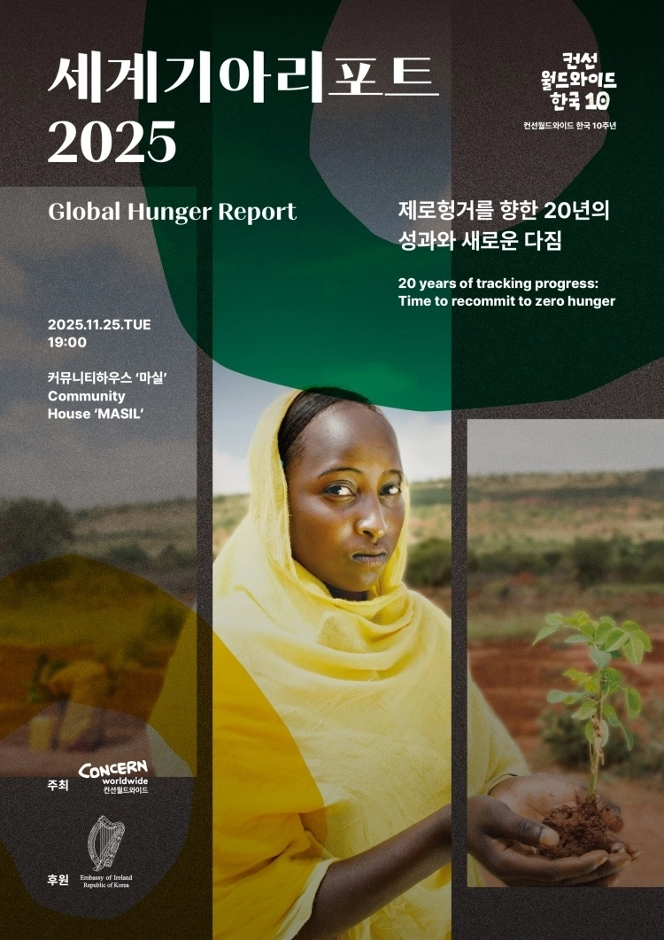 ‘2025 세계기아리포트’ 포스터. 컨선월드와이드 제공