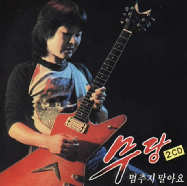 밴드 무당의 2집 ‘멈추지 말아요’.