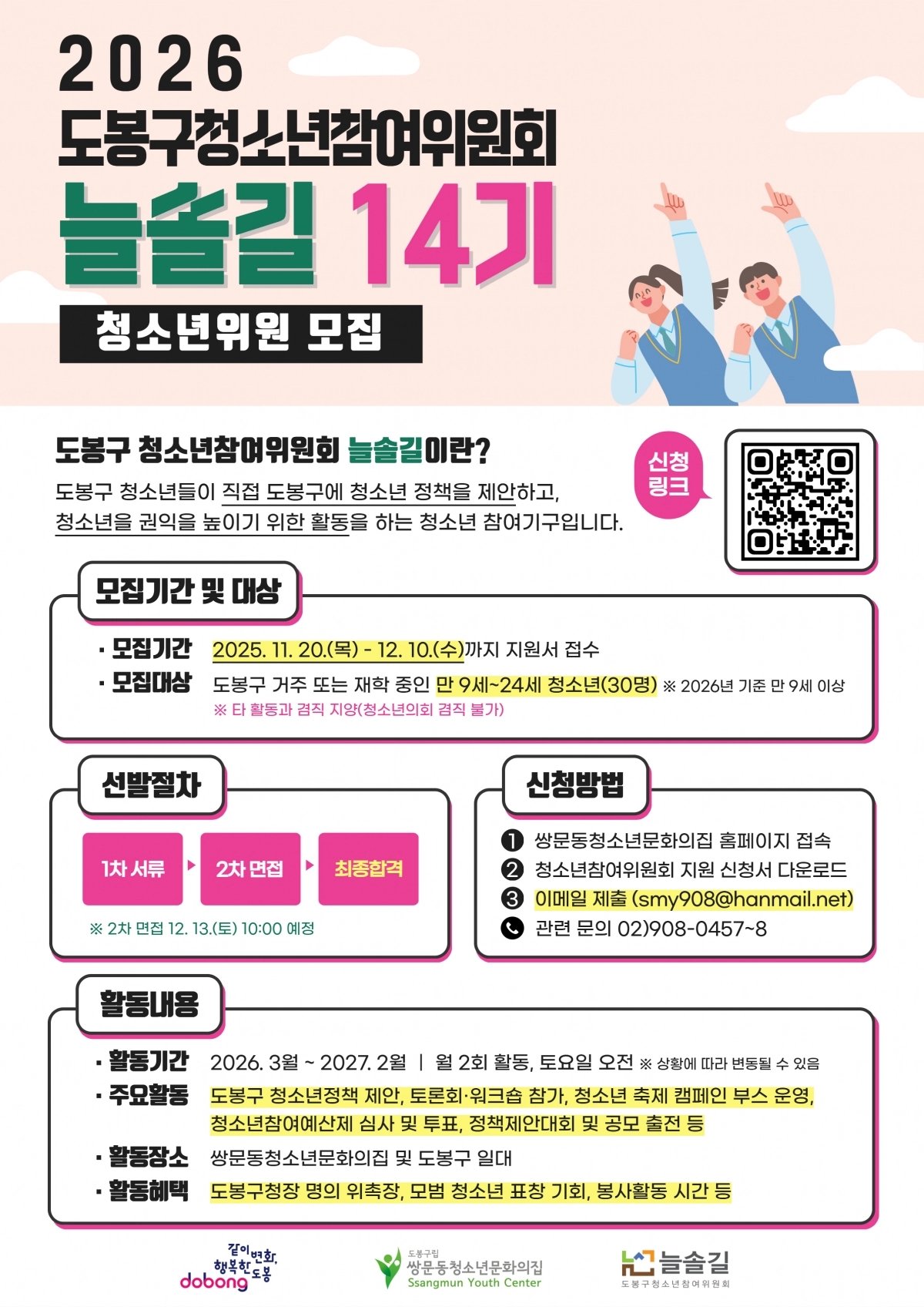 2026년 제14기 도봉구 청소년참여위원회 모집 포스터. 도봉구 제공