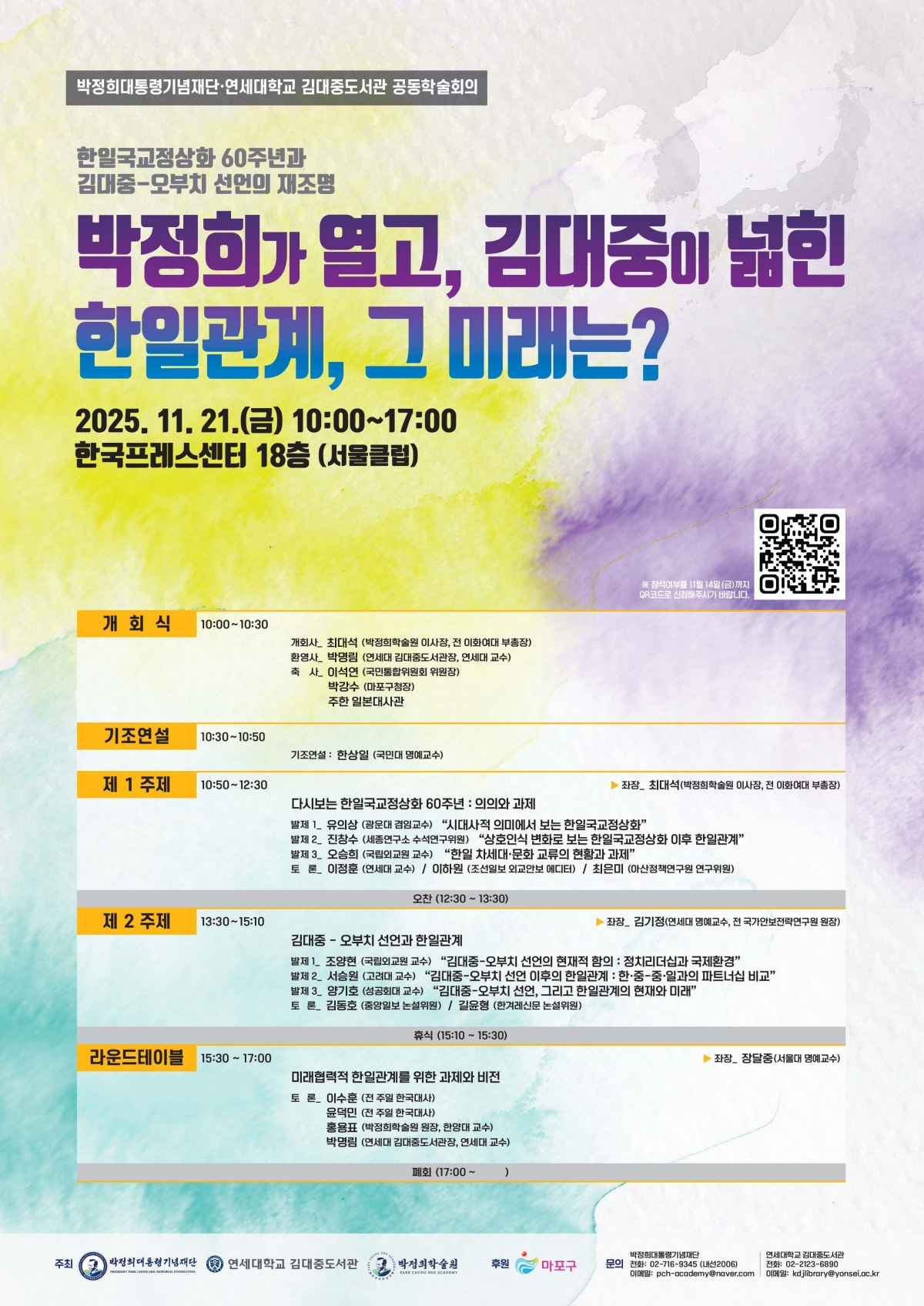 한일 국교 정상화 60주년 기념 세미나 포스터. 박정희학술원 제공