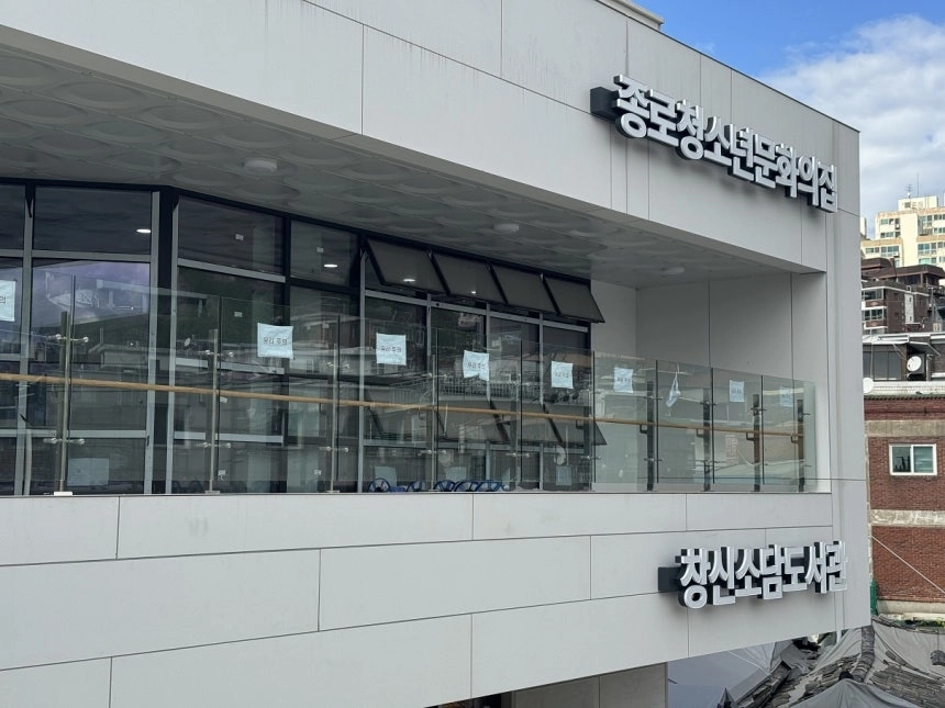 종로청소년문화의집